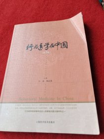 行为医学在中国