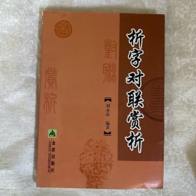 析字对联赏析