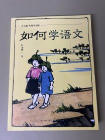 如何学语文 文教学生读物 叶圣陶著 新华正版
