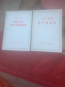 共产党宣言、帝国主义是资本主义的最高阶段共2本合售