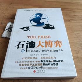 石油大博弈（下）：追逐石油、金钱与权力的斗争