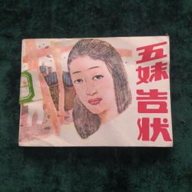 五妹告状