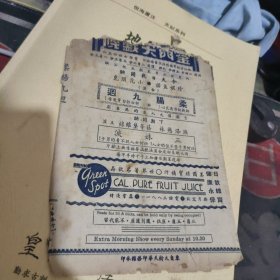 民国戏单一张：柔肠九过 金门大戏院（ 22