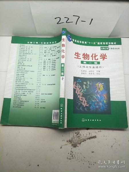 高等学校教材·物工程生物技术系列：生物化学（工科类专业适用）