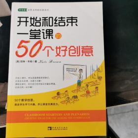 开始和结束一堂课的50个好创意