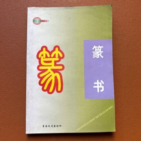 中国艺术百科全书   篆书