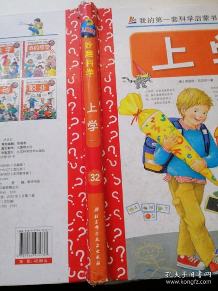 我的第一套科学启蒙书 妙趣科学立体书：上学 