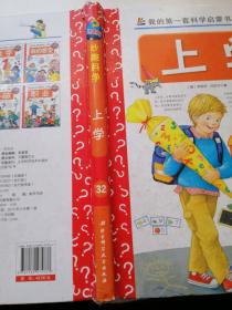 我的第一套科学启蒙书 妙趣科学立体书：上学 