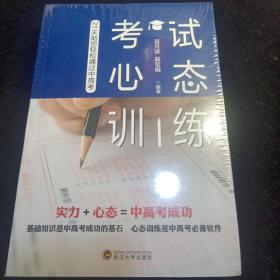 考试心态训练—— 21 天助您轻松通过中高考（未拆封）