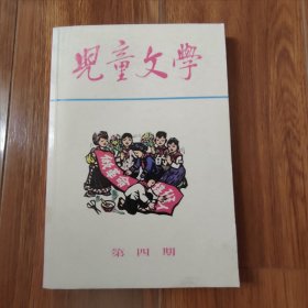 儿童文学丛刊（4）