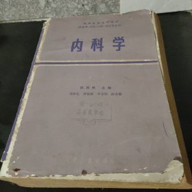 1979年大16开《内科学》