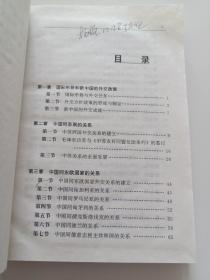 中华人民共和国外交史   1949-1956  精装