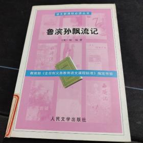 教育部语文新课标必读丛书《 鲁滨孙飘流记》