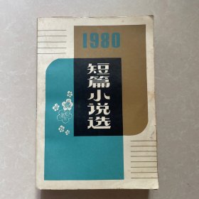 1980短篇小说选