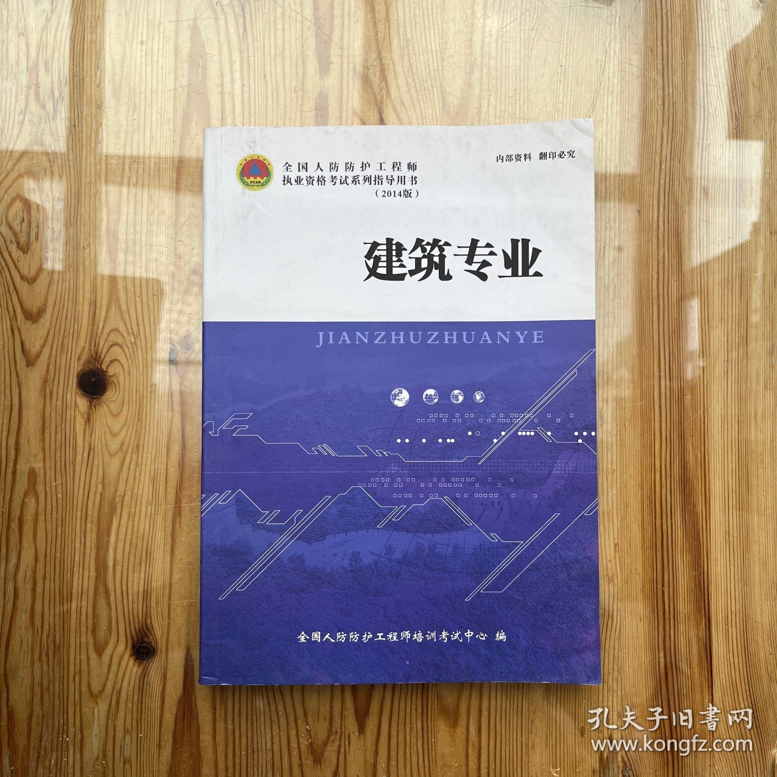 全国人防防护工程师执业资格考试系列指导用书（2014版）建筑专业