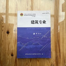全国人防防护工程师执业资格考试系列指导用书(2014版)建筑专业