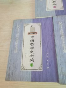 中国哲学史新编（下）