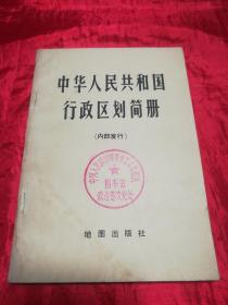 中华人民共和国行政区划简册.