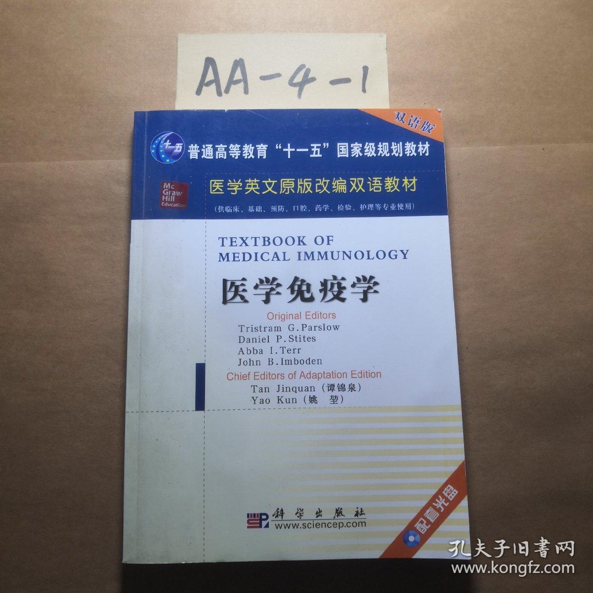 医学英文原版改编双语教材：医学免疫学（双语版）