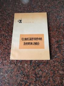 《学点历史》丛书第一辑毛主席的五篇哲学著作中的历史事件和人物简介