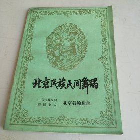 北京民族民间舞蹈（二）