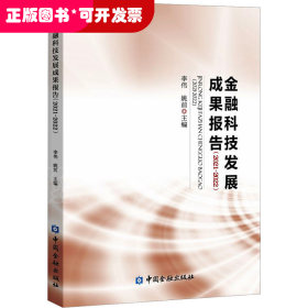 金融科技發(fā)展成果報告