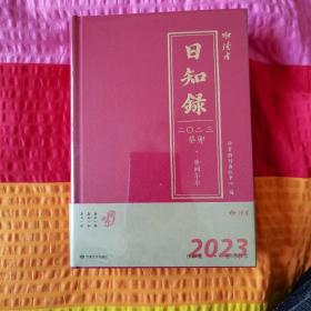 读者日知录（2023）世间尔尔