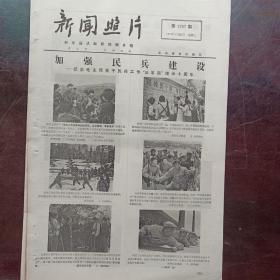 《新闻照片》稿，1972年第2757期