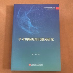 学术出版的知识服务研究（出版传媒教育改革与前沿理论出版工程）