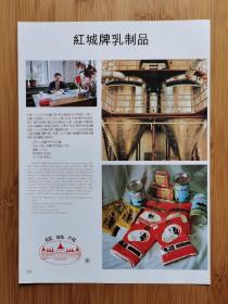 乌兰浩特乳品厂-红城牌乳制品广告