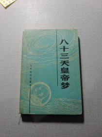 八十三天皇帝夢(mèng)
