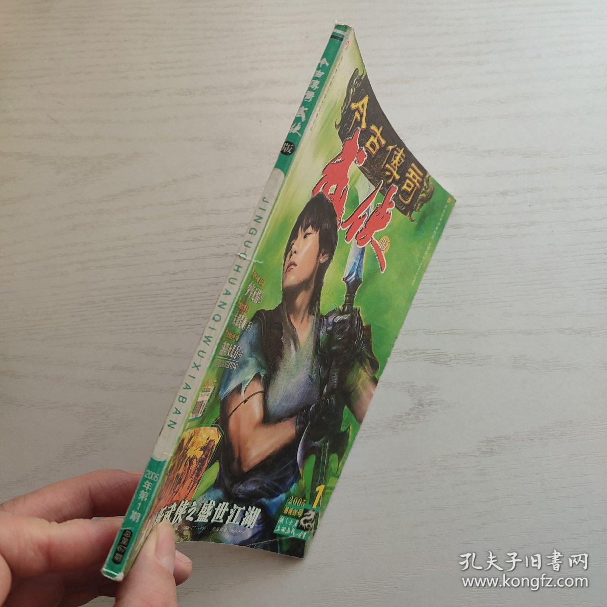今古传奇武侠版2005年第1期 墨魂剑号