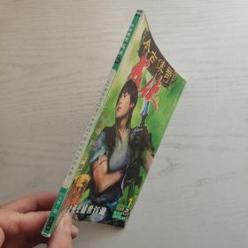 今古传奇武侠版2005年第1期 墨魂剑号