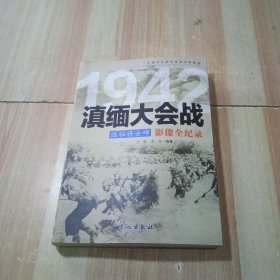 1942远征将士碑：滇缅大会战影像全纪录