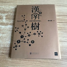 汉字树1：活在字里的中国人