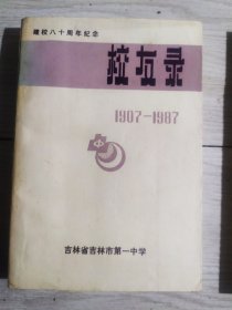 吉林一中校友录1907-1987