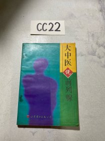 大中医说前列腺