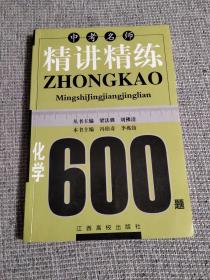 精講精練化學(xué)600題