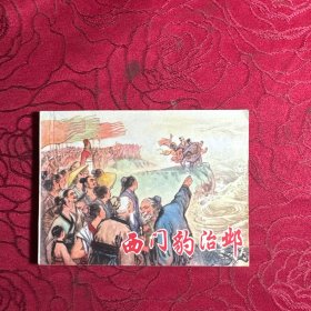 西门豹治邺：1975年一版一印