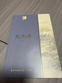 钱穆谈中国历史文化：孔子传（长江人文馆）