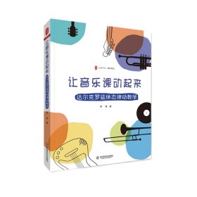 大夏书系·让音乐课动起来：达尔克罗兹体态律动教学 华东师大 9787576031737 李茉