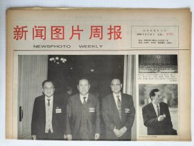 新闻图片周报创刊号1993年4月27日