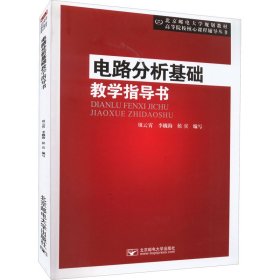 电路分析基础教学指导书