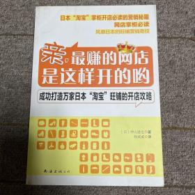 亲.最赚的网店是这样开的哟