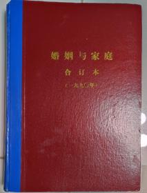 《婚姻与家庭》杂志1990年合订本