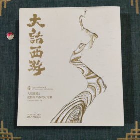 大话西游2 贰拾周年游戏设定集