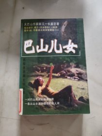 巴山兒女