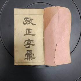 改正字彚