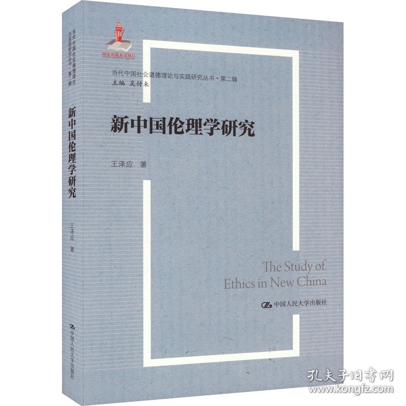 新中国伦理学研究 9787300321363
