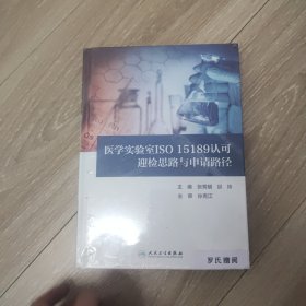 医学实验室ISO15189认可迎检思路与申请路径 未拆封